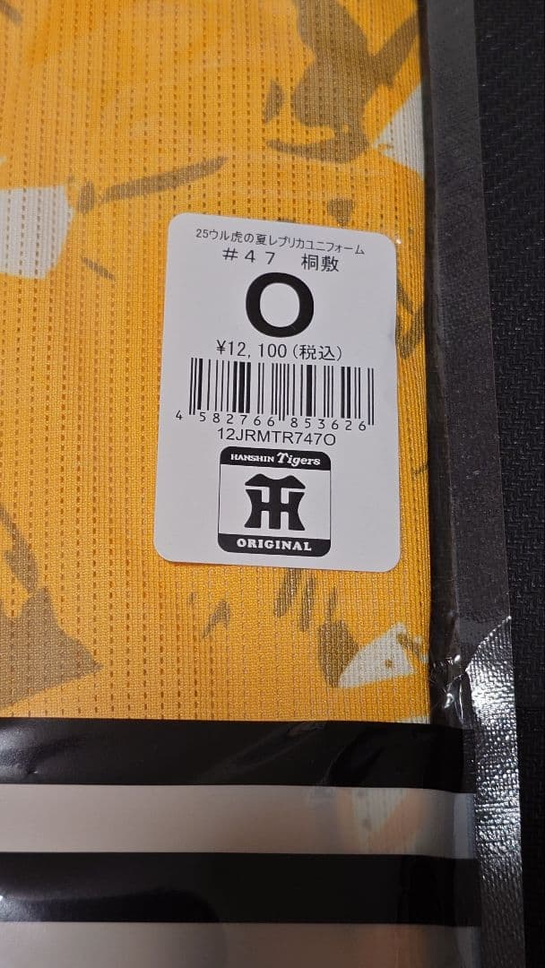 阪神タイガース ウル虎の夏 ユニフォーム 桐敷 Oサイズ
