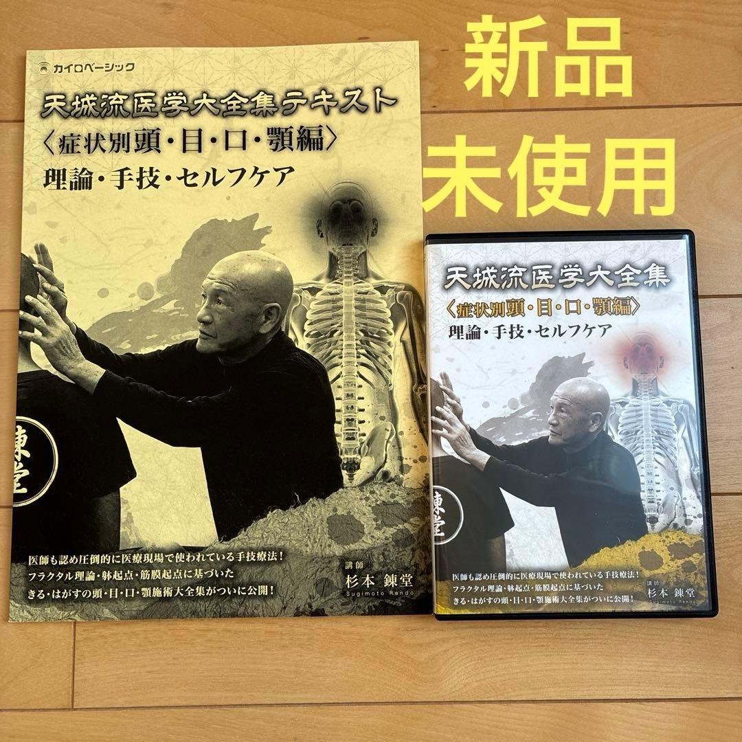 天城流医学大全集＜頭•目•口•顎編＞天城流湯治法　新品未使用