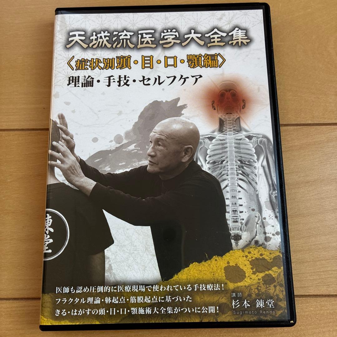 天城流医学大全集＜頭•目•口•顎編＞天城流湯治法　新品未使用