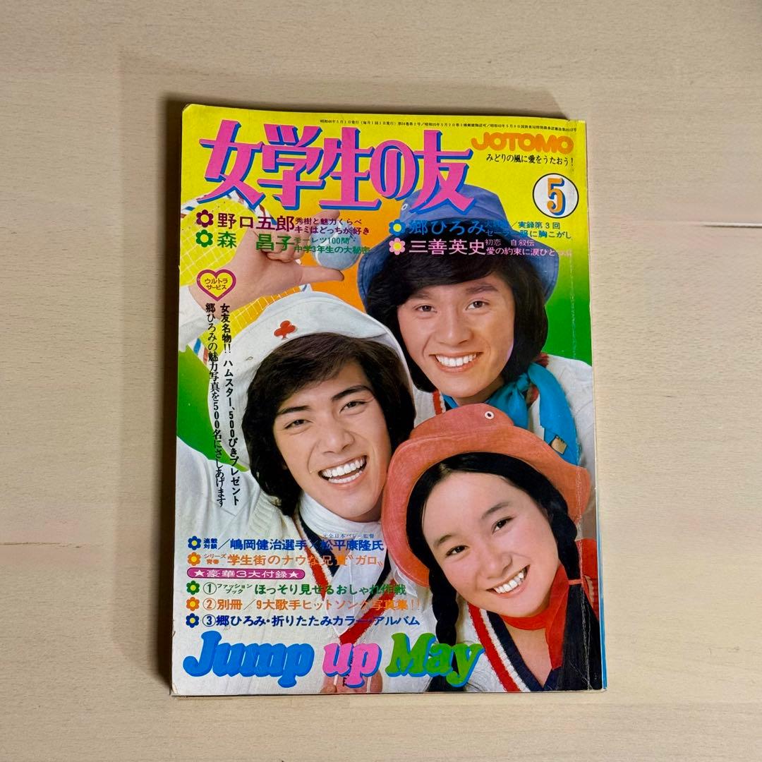 女学生の友　Jotomo 昭和レトロ　1973年【昭和48年】5月号