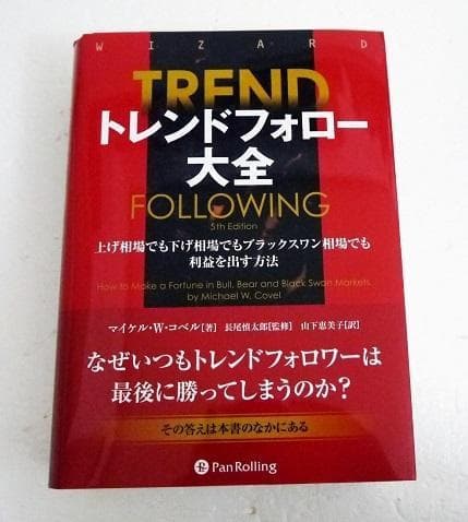 「トレンドフォロー大全」 マイケル・Ｗ・コベル