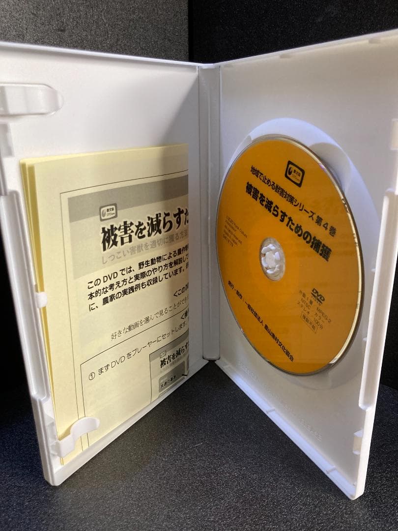 被害を減らすための捕獲 DVD