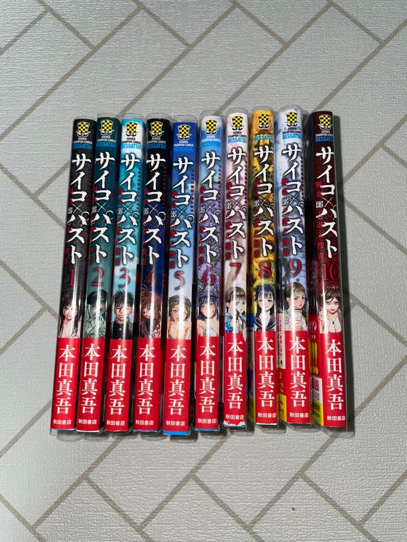 サイコパスト　全巻初盤　帯付き