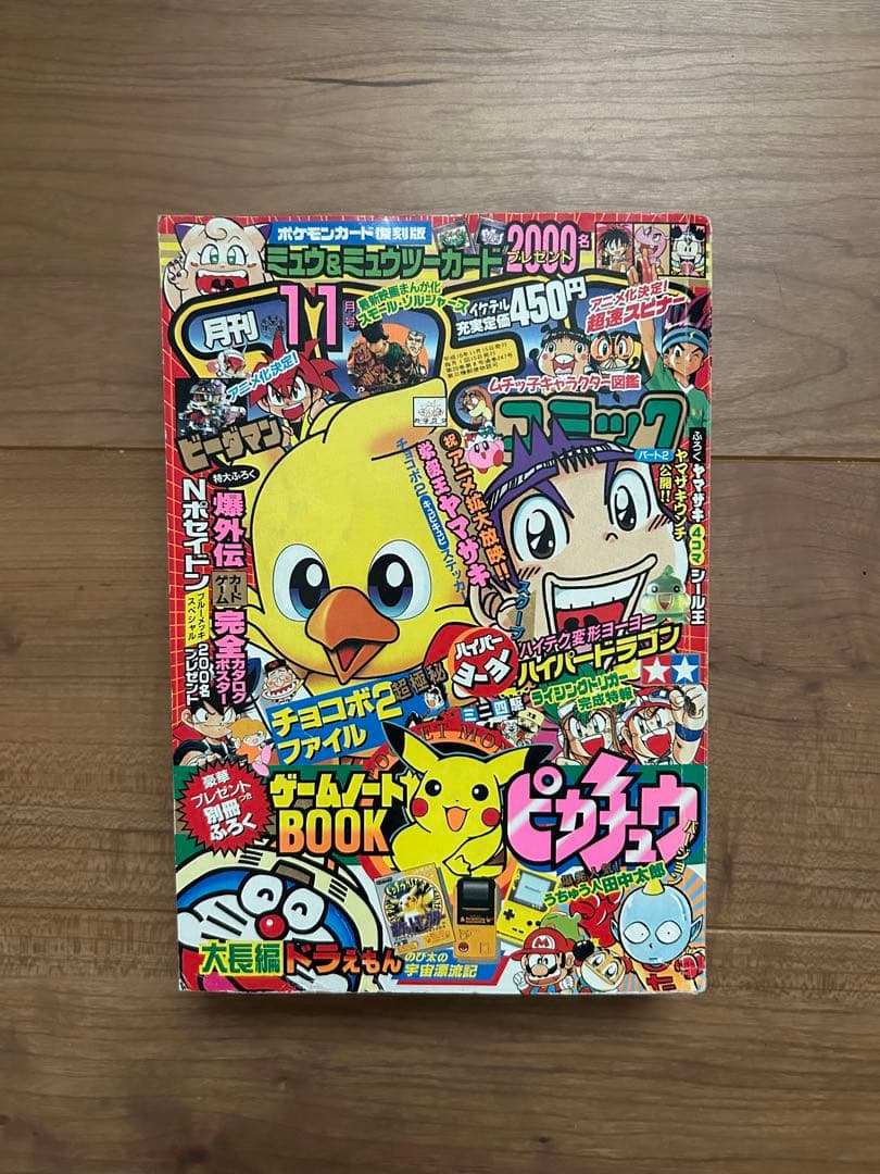 コロコロコミック　ポケカ　1998年11月号 袋とじ未開封　チョコボ　ポケモン