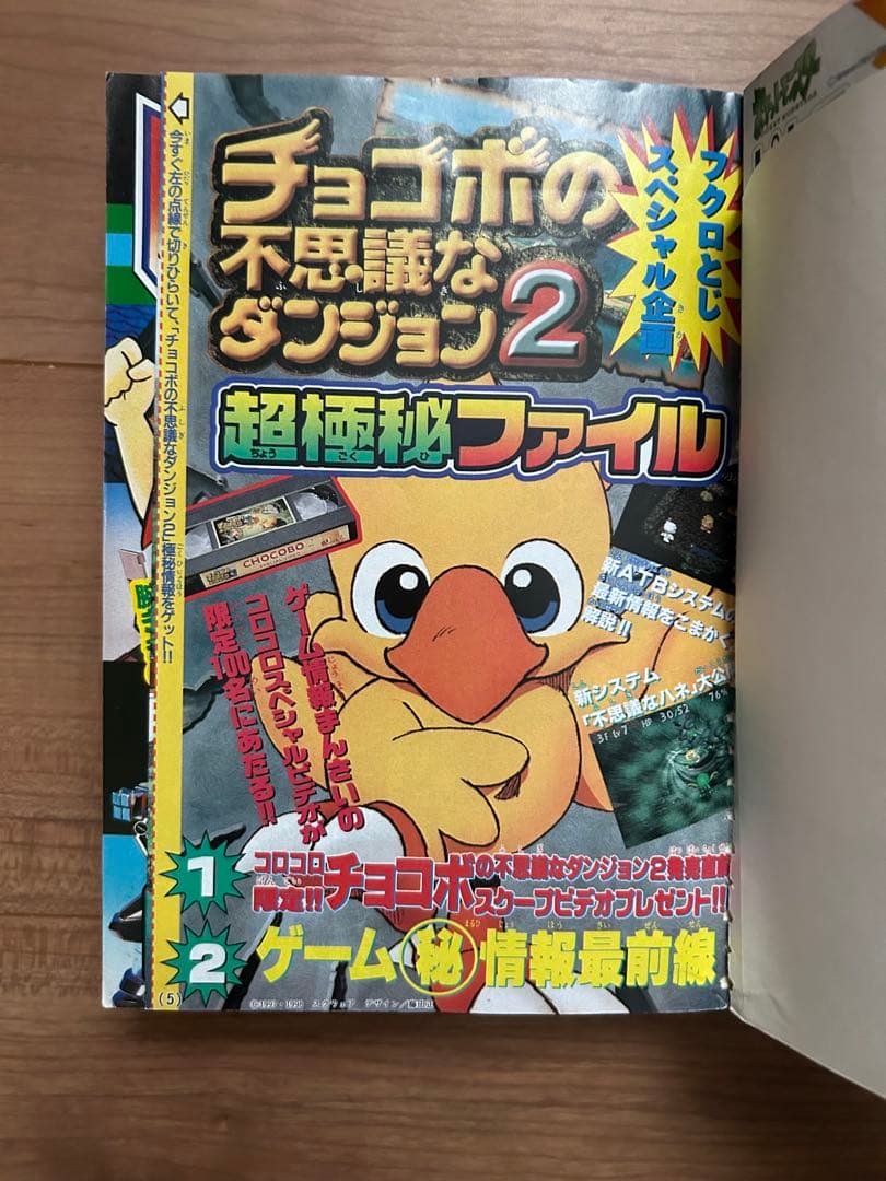 コロコロコミック　ポケカ　1998年11月号 袋とじ未開封　チョコボ　ポケモン