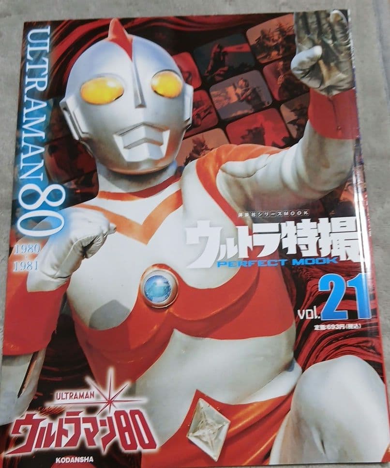 ウルトラ特撮 PERFECT MOOK vol.21ウルトラマン80。