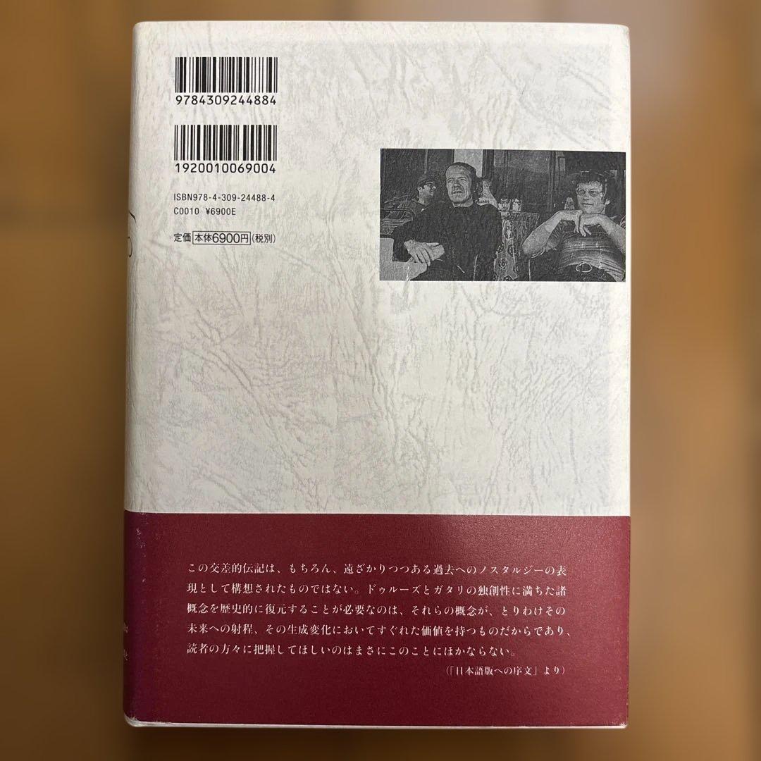 ドゥルーズとガタリ 交差的評伝