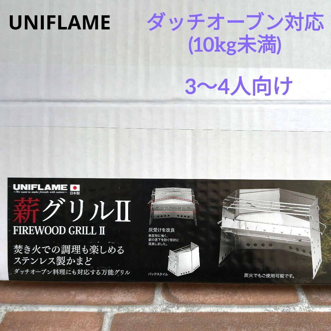 【新品_未開封】ユニフレーム 薪グリル2 682845