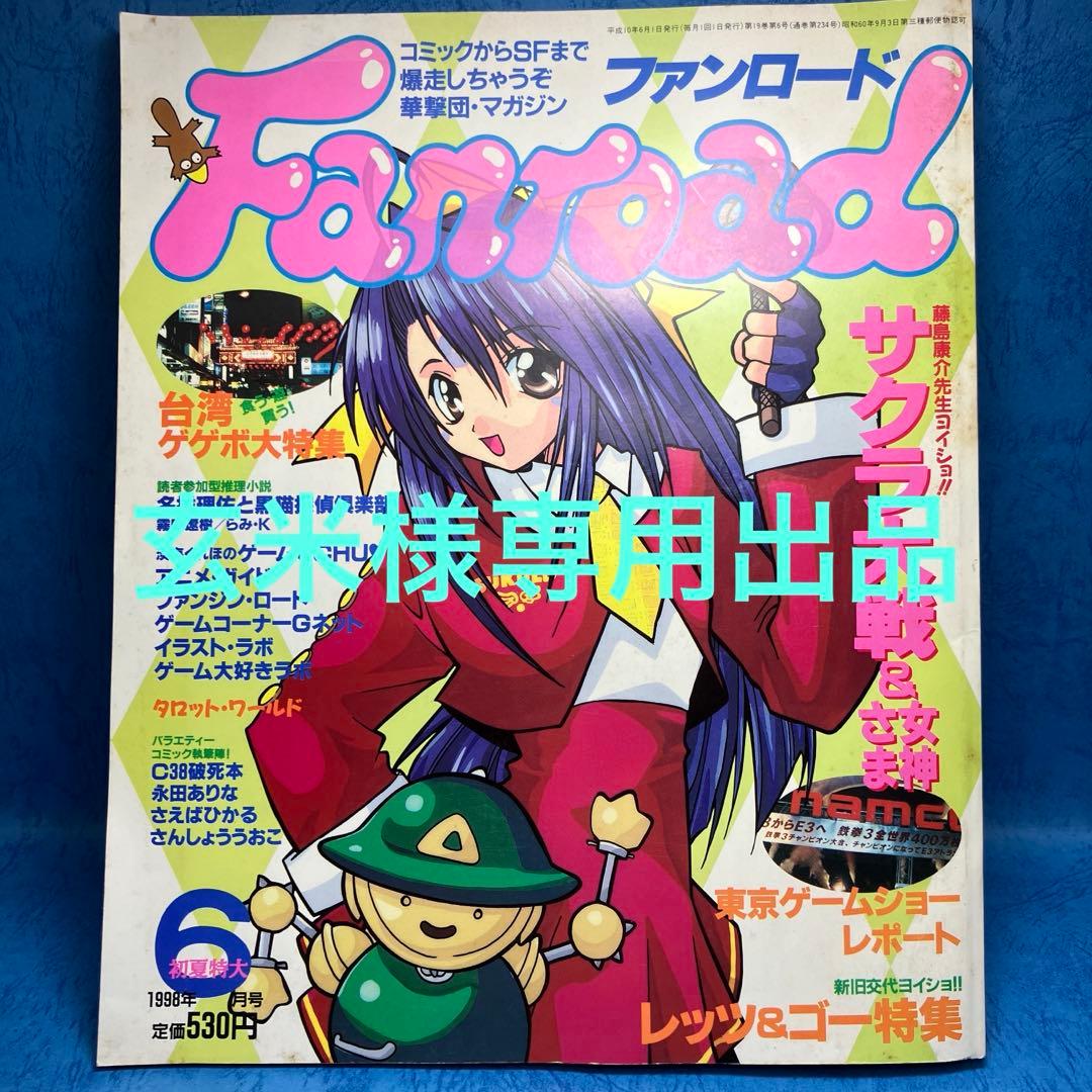 玄米出品　ファンロード 1998年6月号　& 他6冊　専用出品