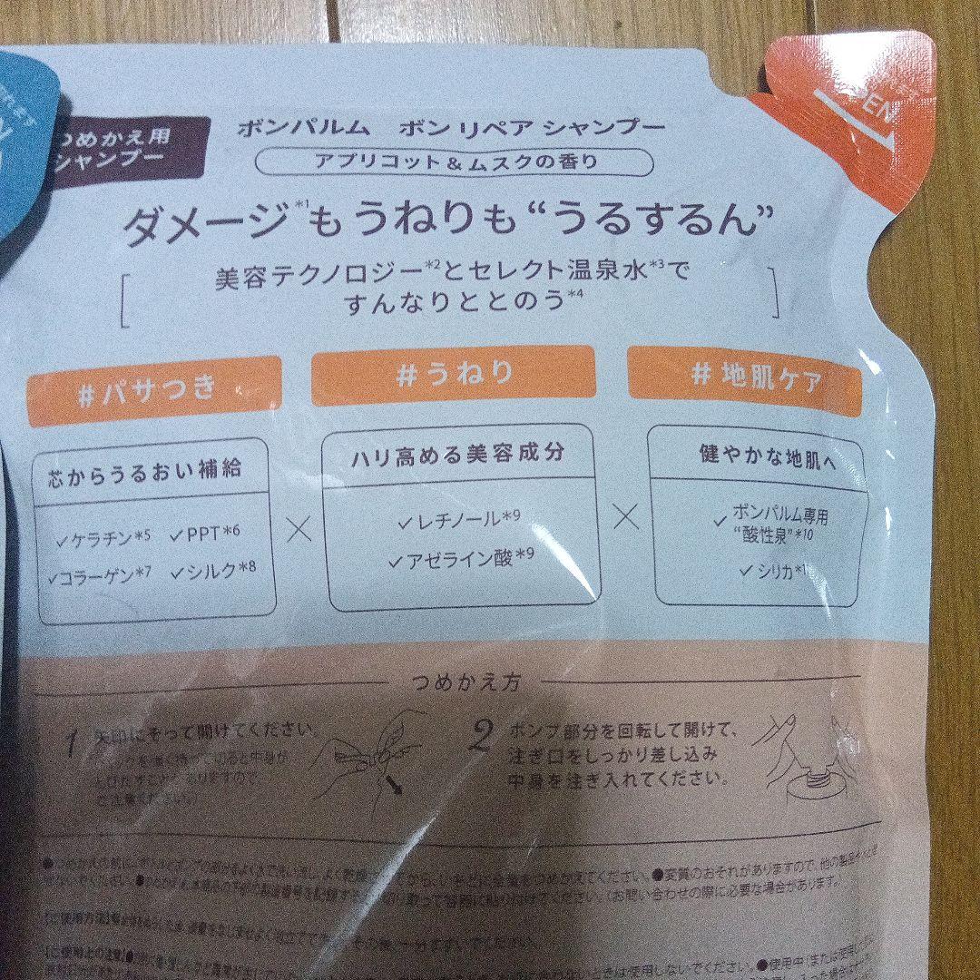 【新品】6点 ボンパルム シャンプー トリートメント詰め替え