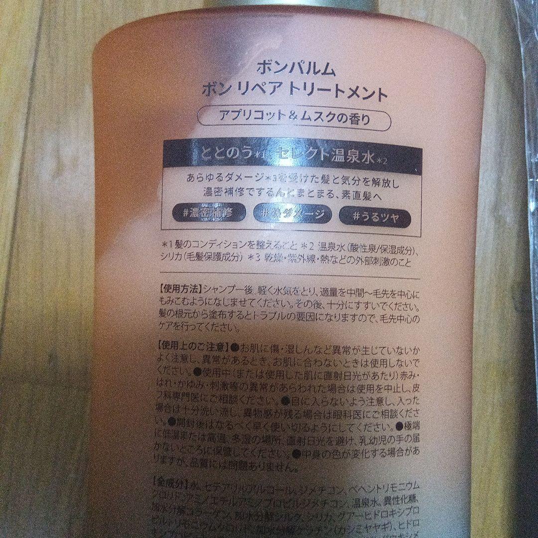 【新品】6点 ボンパルム シャンプー トリートメント詰め替え