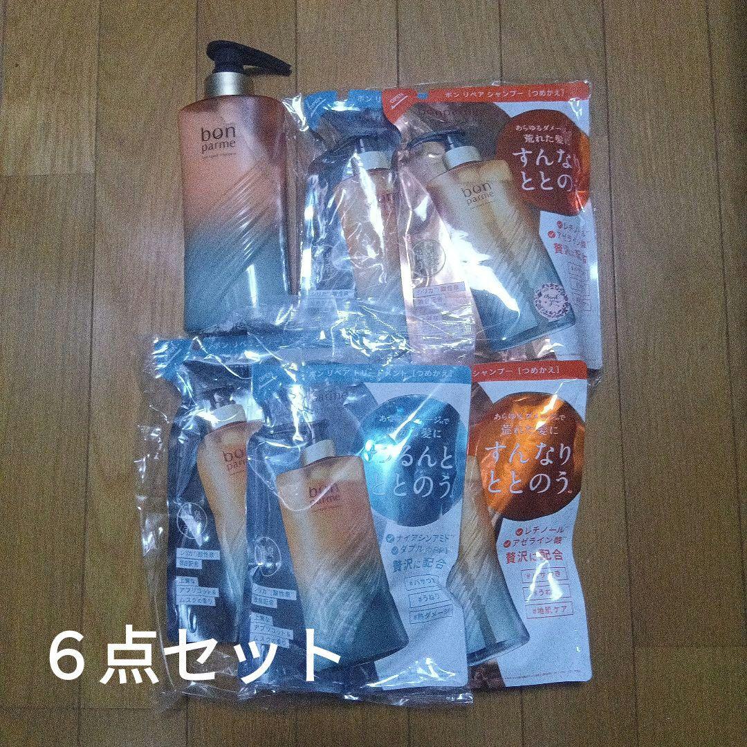 【新品】6点 ボンパルム シャンプー トリートメント詰め替え