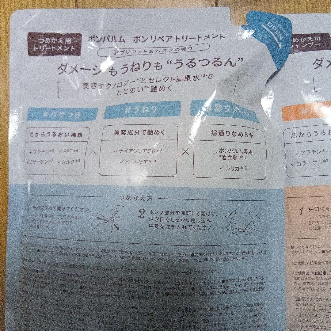 【新品】6点 ボンパルム シャンプー トリートメント詰め替え