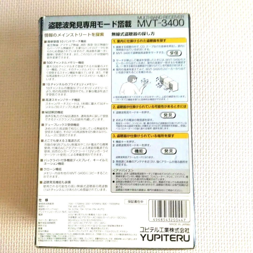 YUPITERU MVT-3400 受信機受信確認済
