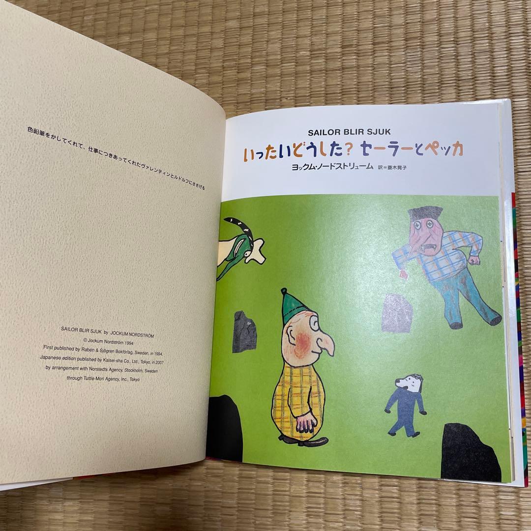 絵本「セーラーとペッカ」偕成社　2冊