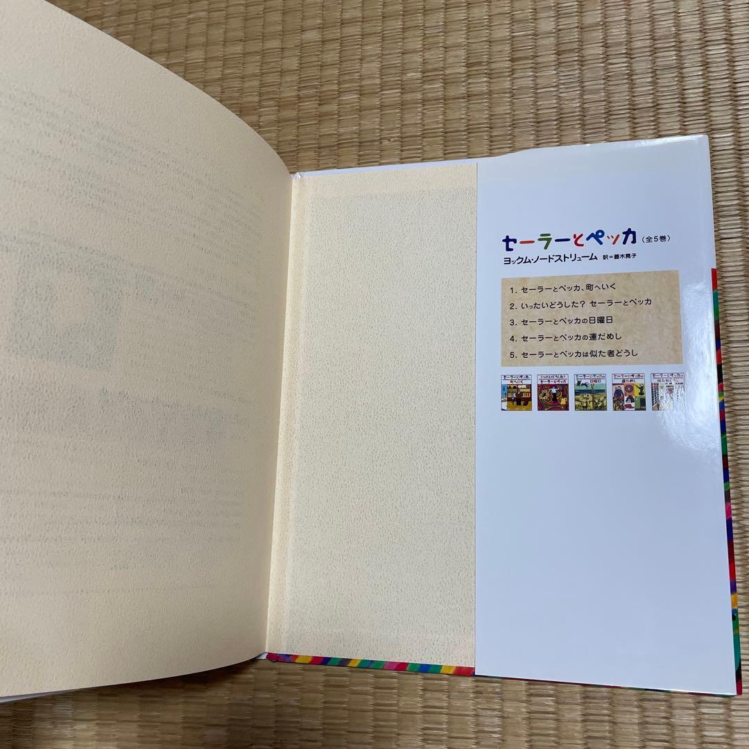 絵本「セーラーとペッカ」偕成社　2冊