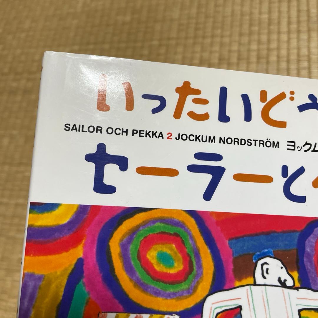 絵本「セーラーとペッカ」偕成社　2冊