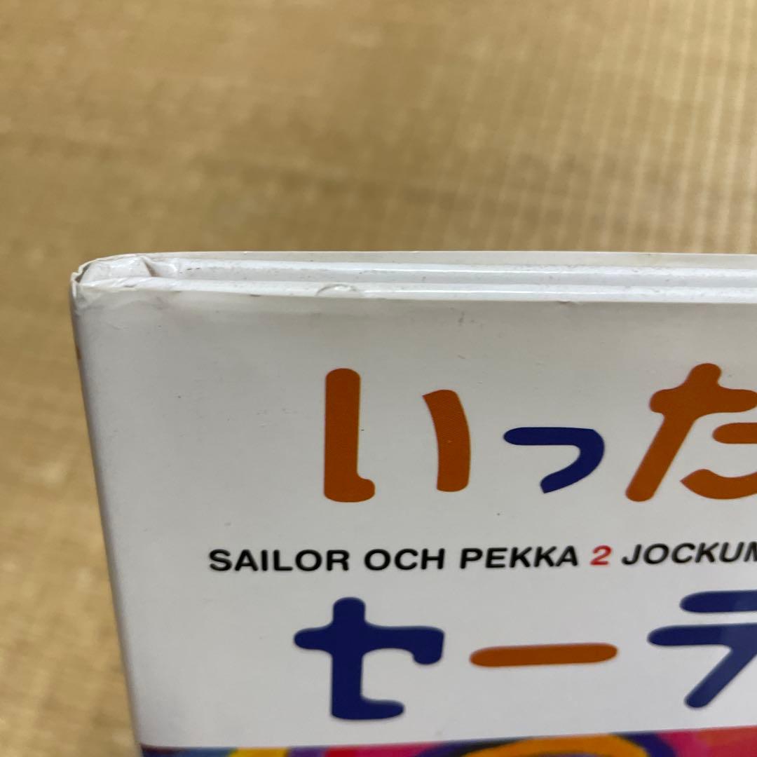 絵本「セーラーとペッカ」偕成社　2冊