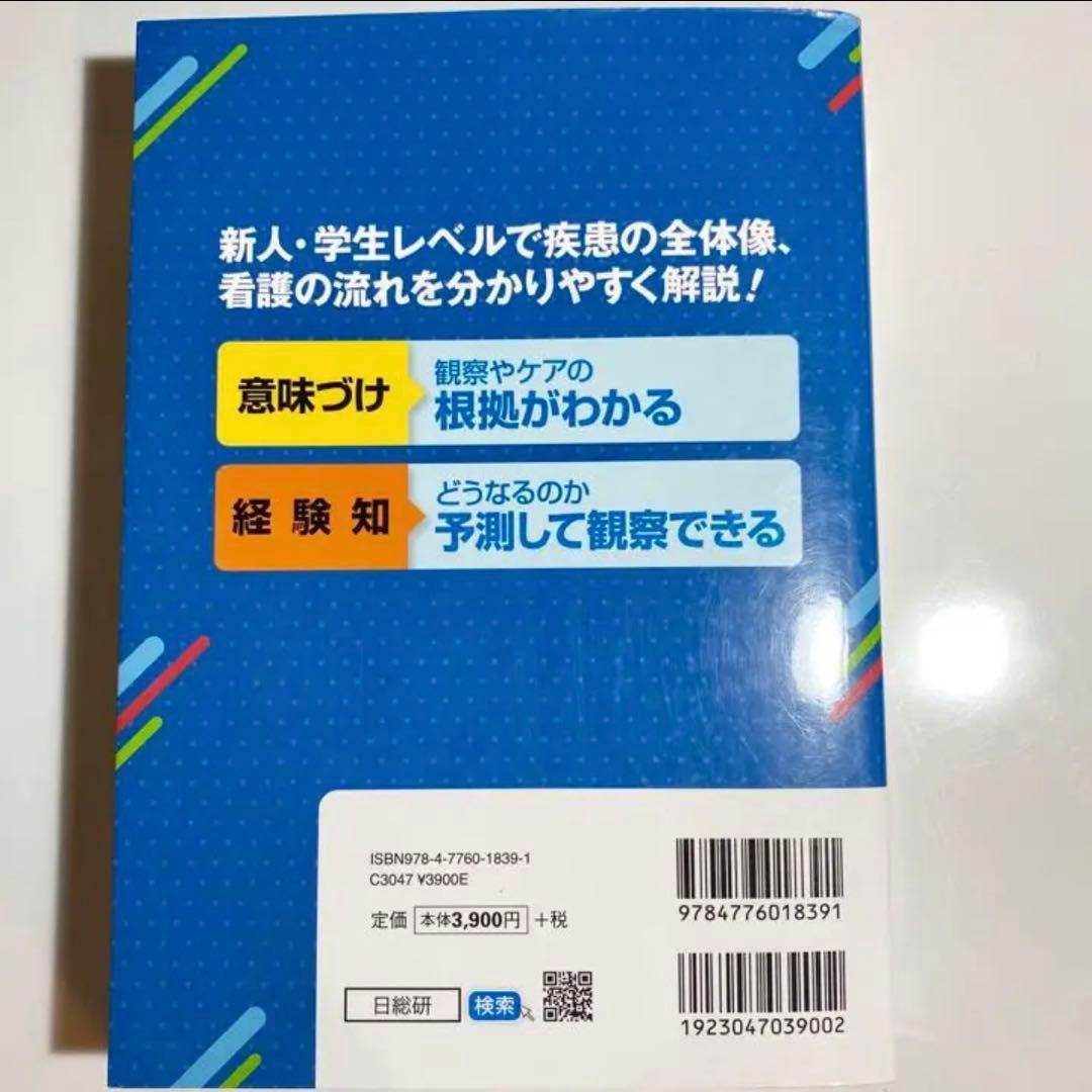 【※入手困難※最新版】「意味づけ」「経験知」でわかる病態生理看護過程 上巻