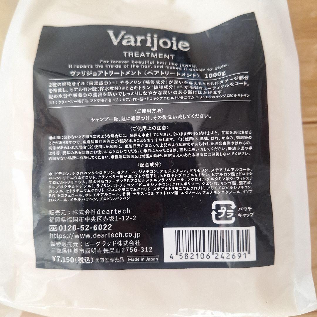 Varijoie シャンプー トリートメント 1000ml セット