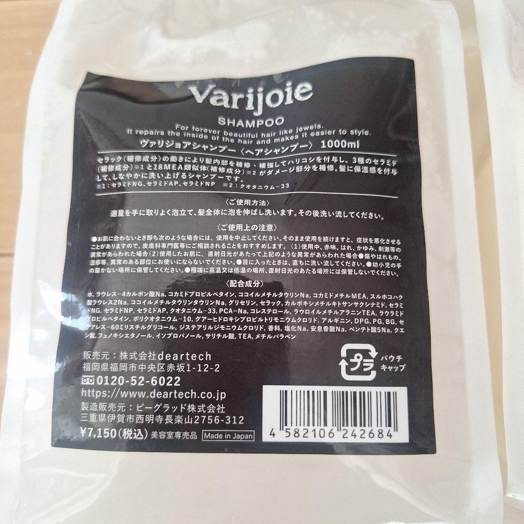 Varijoie シャンプー トリートメント 1000ml セット