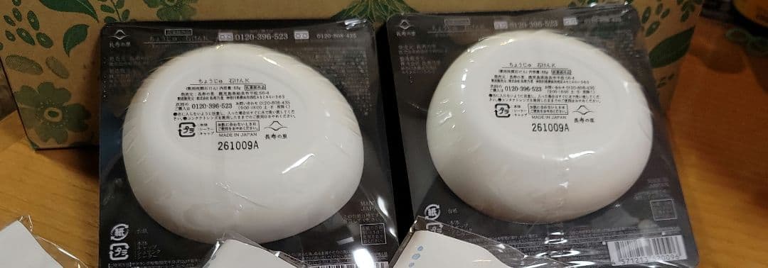長寿の里　然よかせっけん　ぼんたんクレンジング　４個セット　おまけ付き