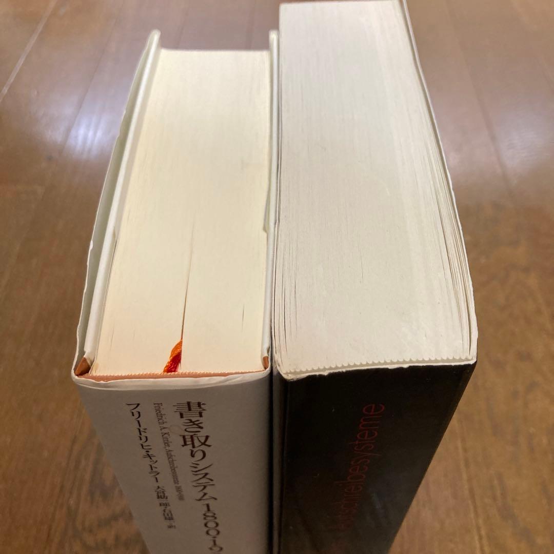 フリードリヒ・キットラー　『書き取りシステム1800・1900』2冊セット