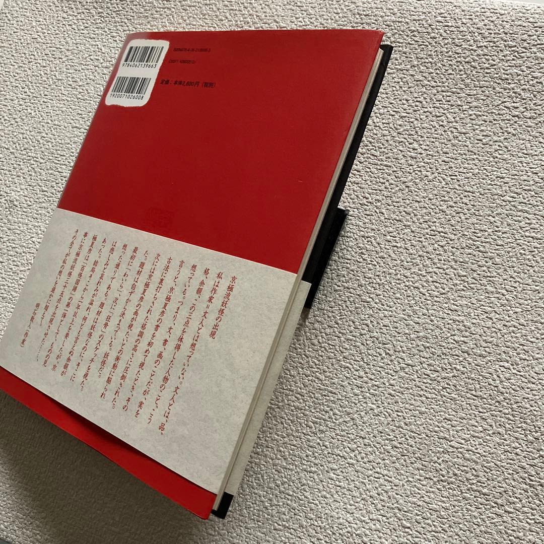 百怪図譜　京極夏彦 画文集　講談社