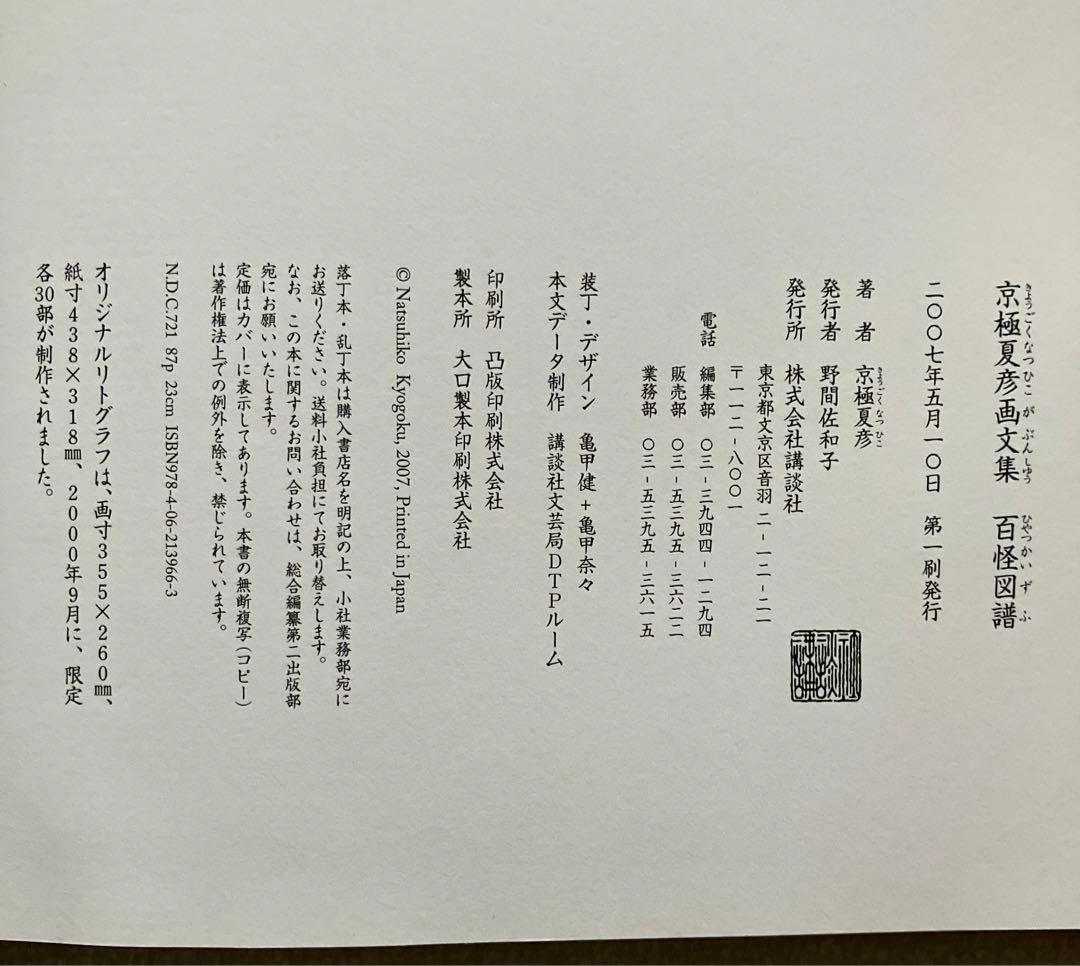 百怪図譜　京極夏彦 画文集　講談社