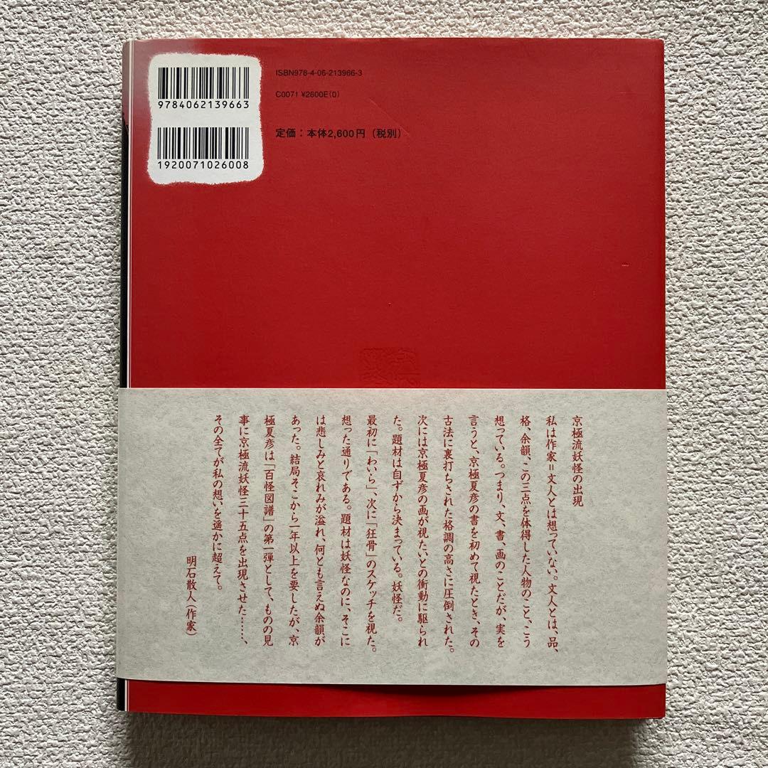 百怪図譜　京極夏彦 画文集　講談社