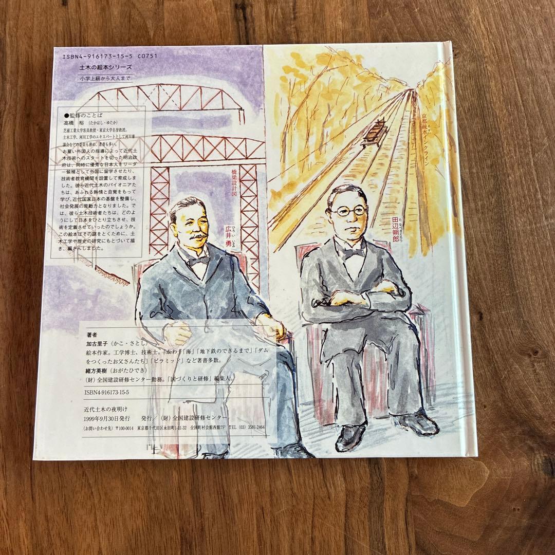 土木の絵本　かこさとし　人をたすけ国をつくったお坊さん、近代土木の夜明け、他1冊