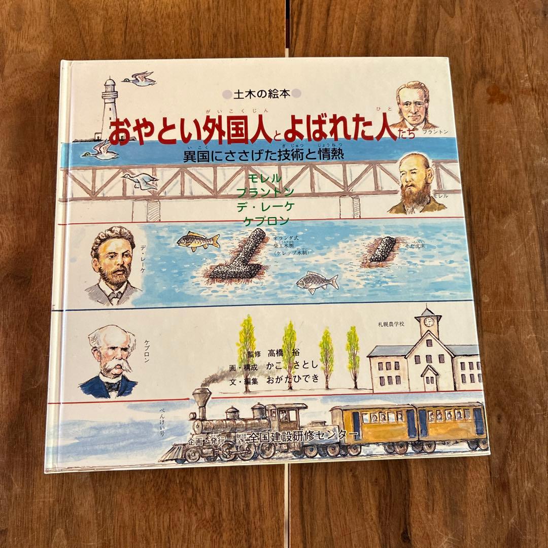 土木の絵本　かこさとし　人をたすけ国をつくったお坊さん、近代土木の夜明け、他1冊