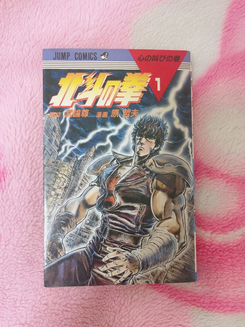 【希少品】北斗の拳1巻初版