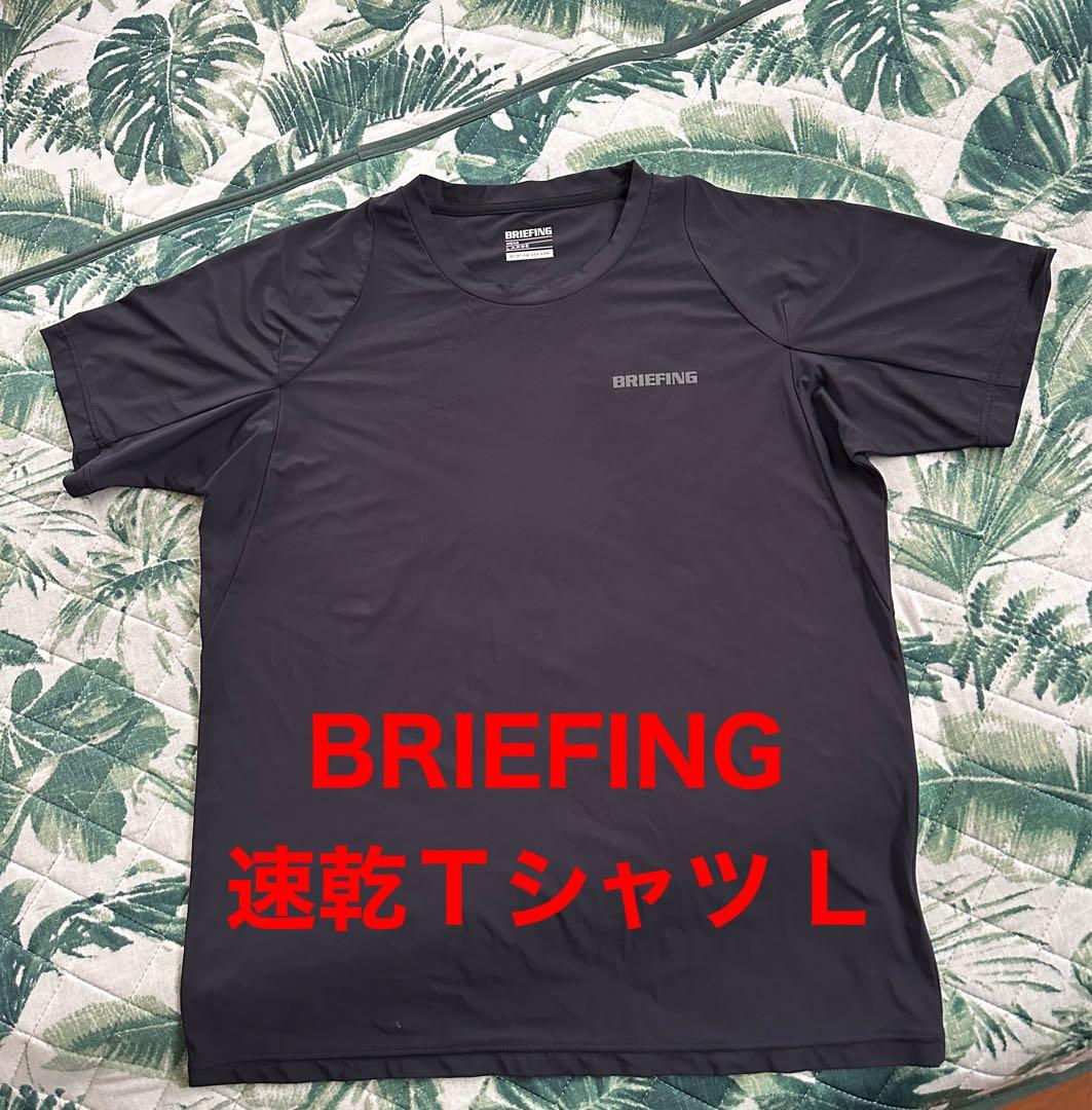SALE！！BRIEFING☆リラックスフィットTシャツ ☆L☆ロゴ