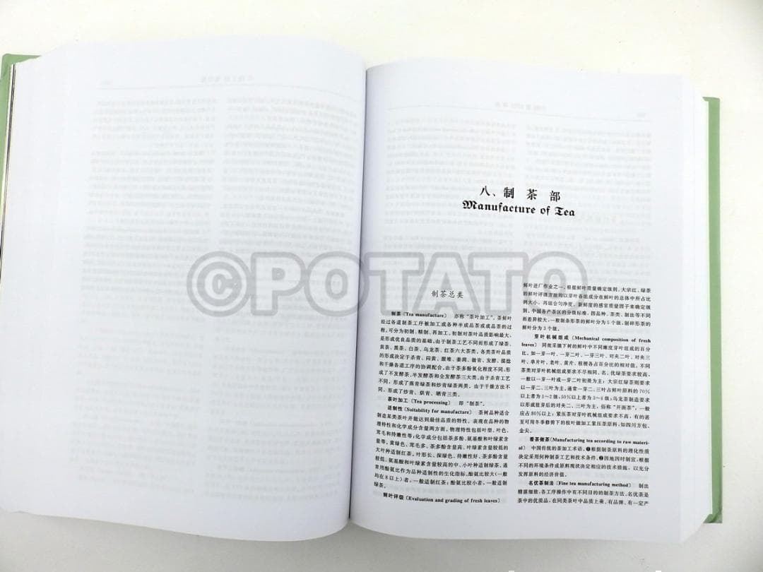 【新品】 中国語書籍：中国茶叶大辞典 / 中国轻工业出版社