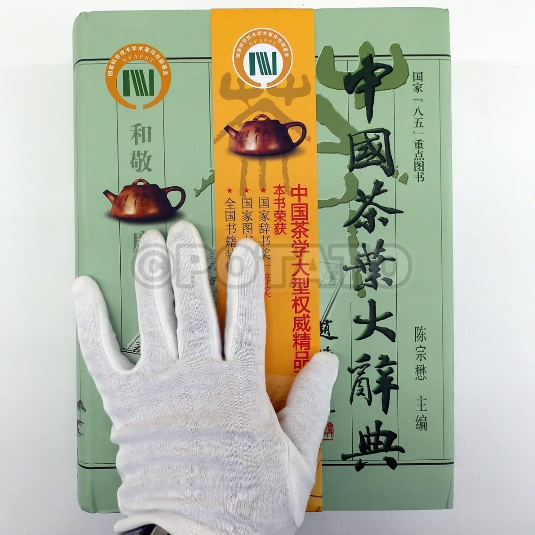 【新品】 中国語書籍：中国茶叶大辞典 / 中国轻工业出版社