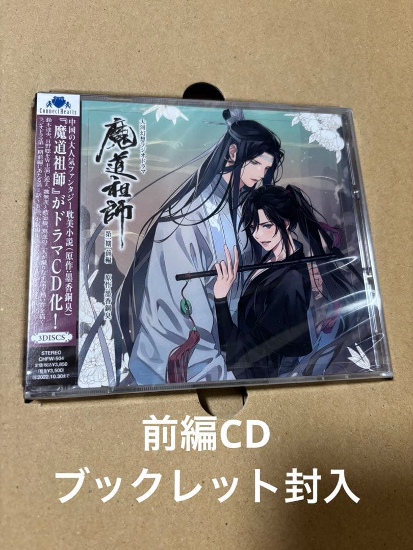 魔道祖師 ドラマCD第1期　前編後編　初回限定版セット