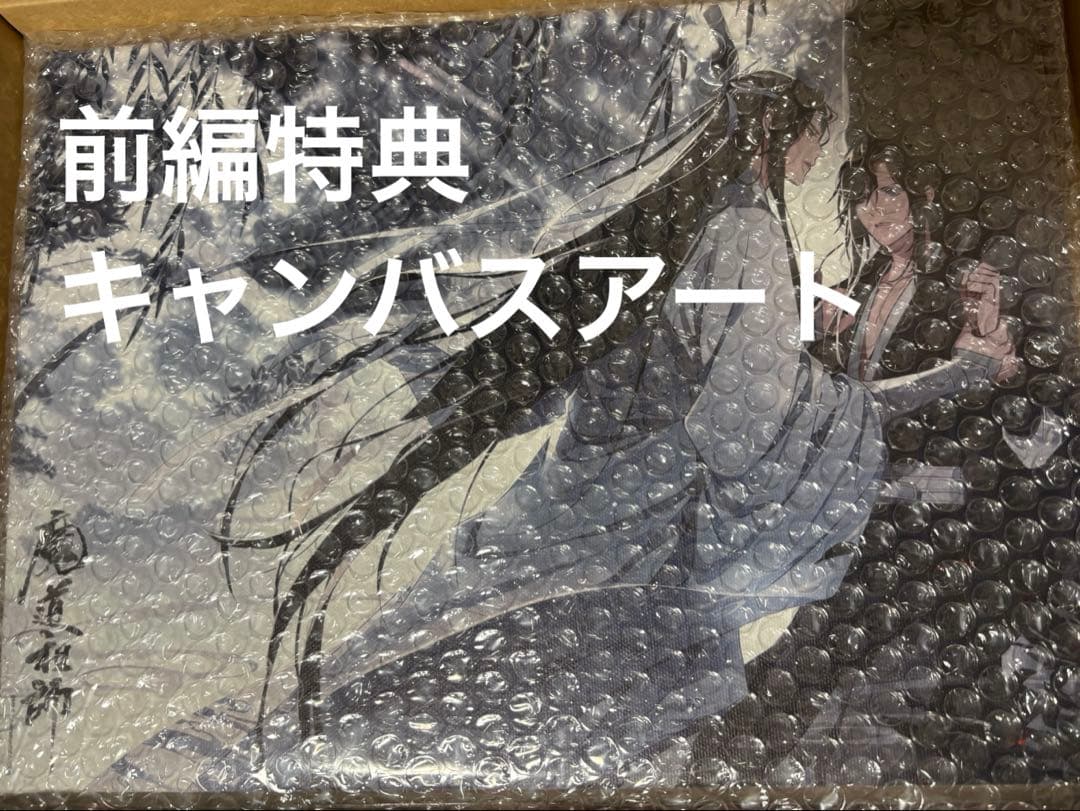 魔道祖師 ドラマCD第1期　前編後編　初回限定版セット