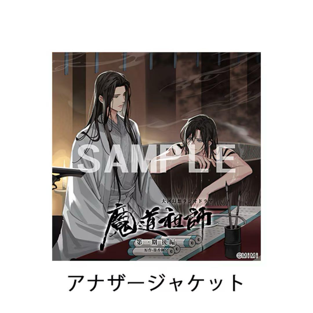 魔道祖師 ドラマCD第1期　前編後編　初回限定版セット