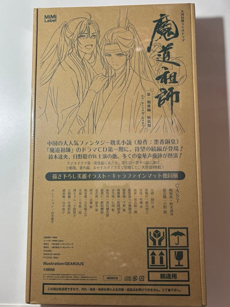 魔道祖師 ドラマCD第1期　前編後編　初回限定版セット