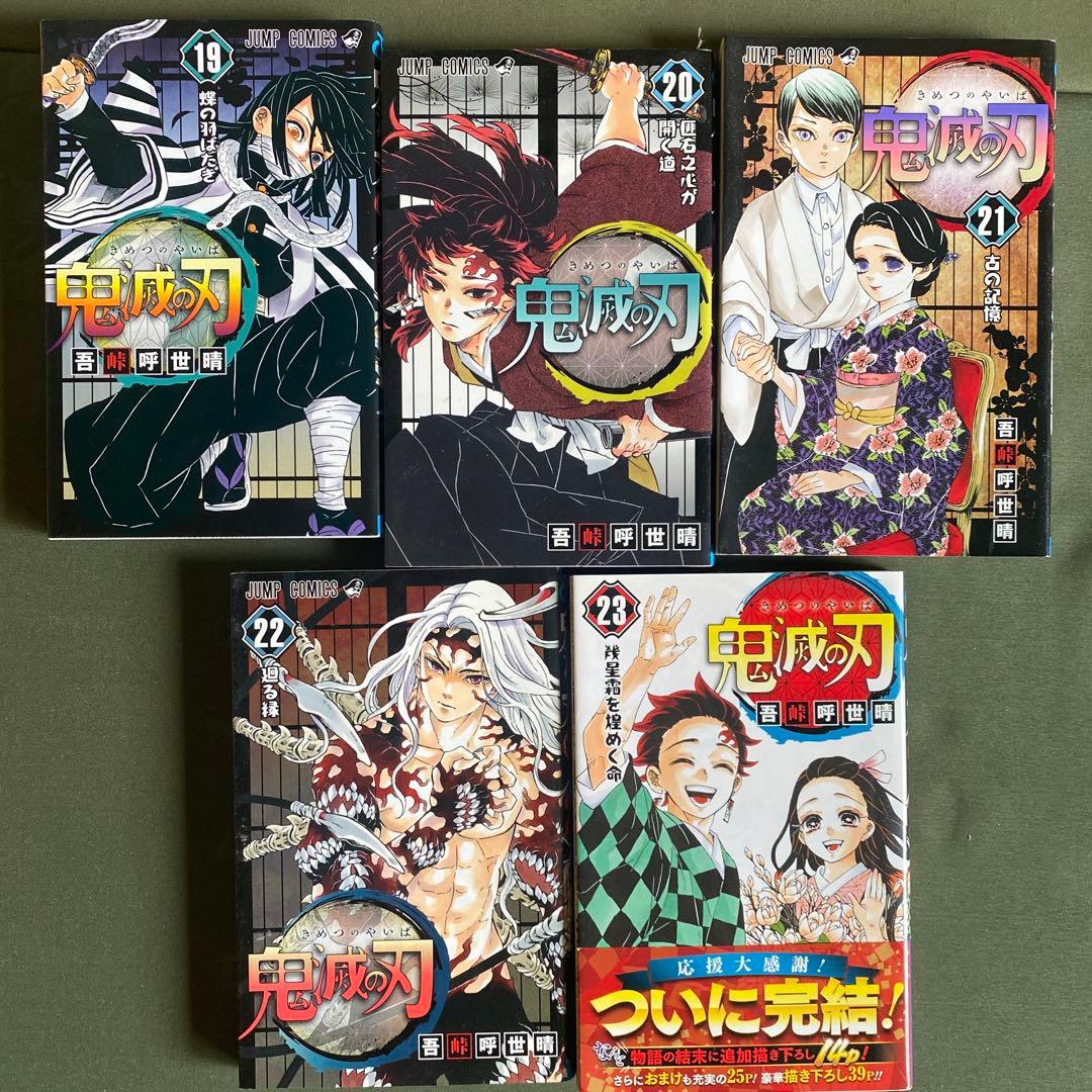 鬼滅の刃　全巻　全23巻　セット