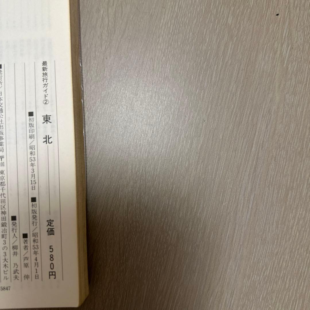 昭和53年4月発行　交通公社（JTB）発行　旅行ガイド「東北」