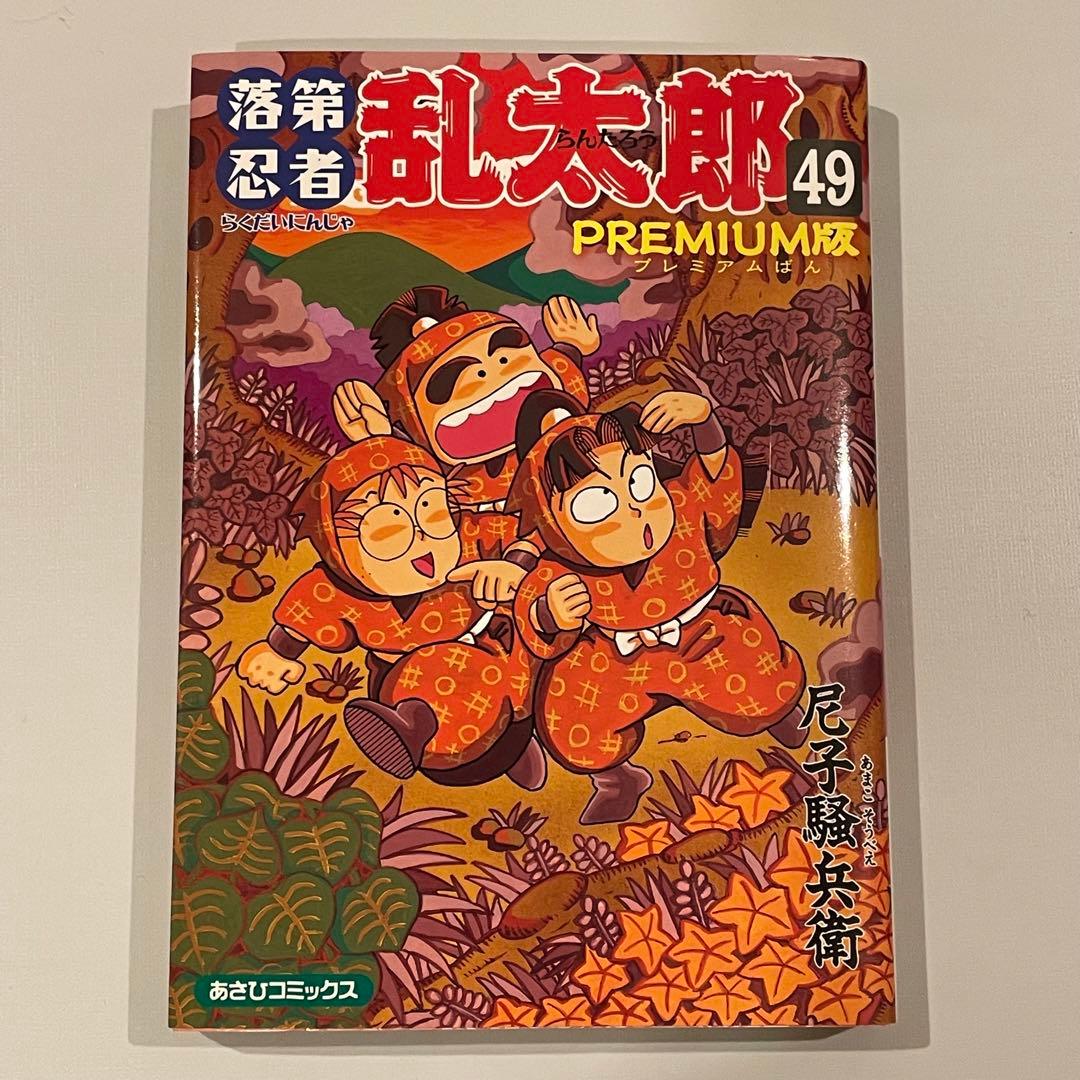 忍たま　原作　49巻　premium版