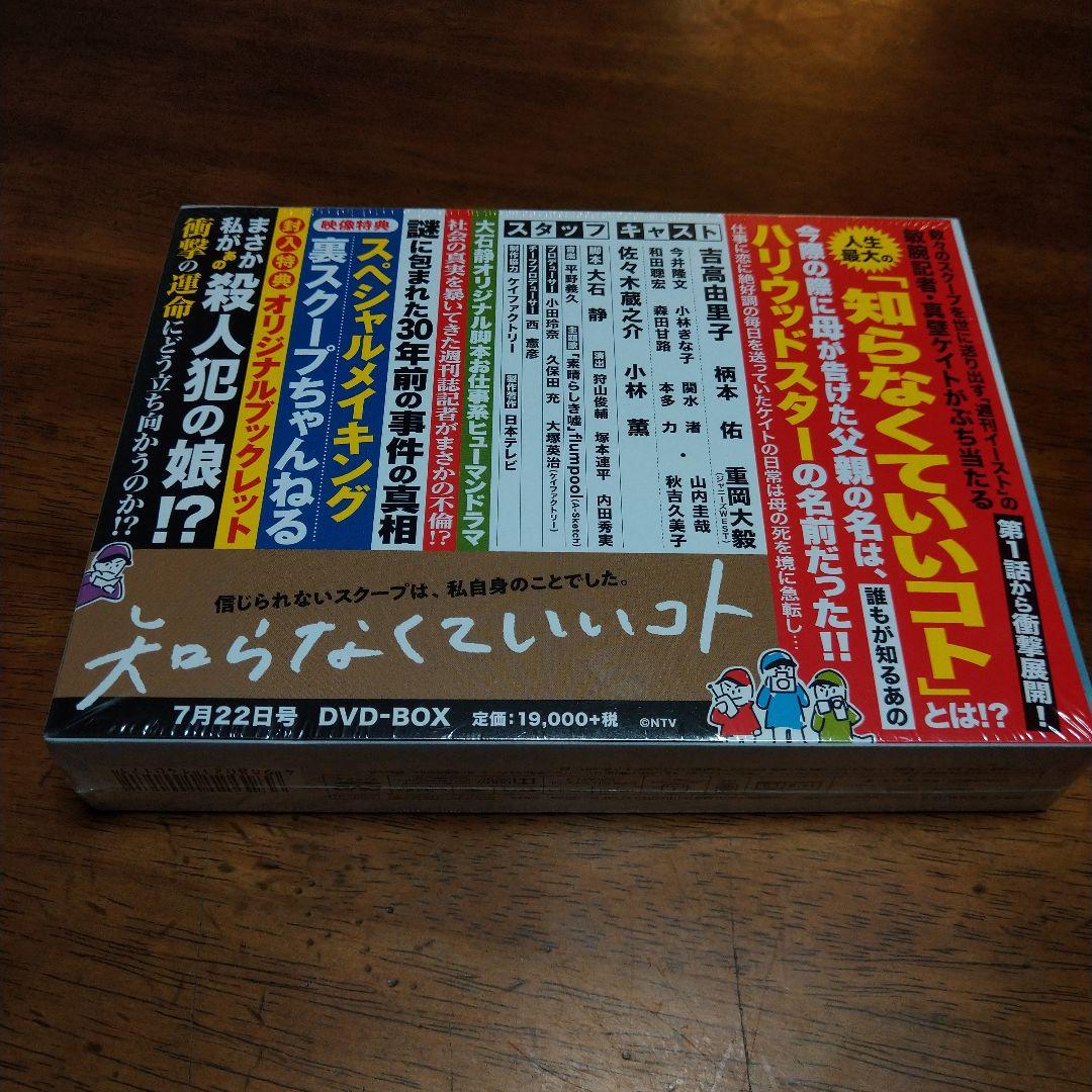 知らなくていいコト DVD-BOX〈6枚組〉