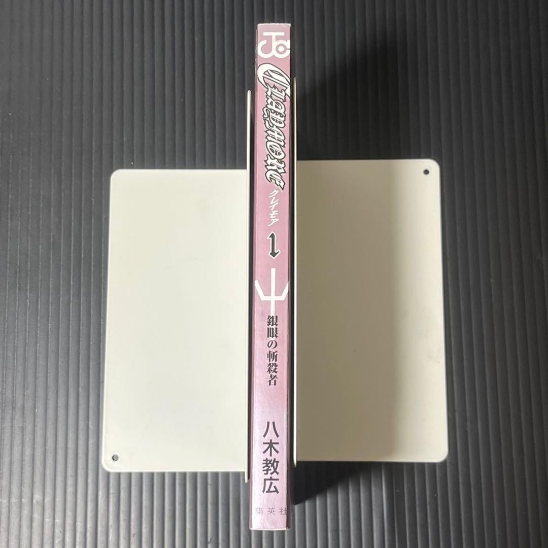 claymore 全巻初版 八木教広