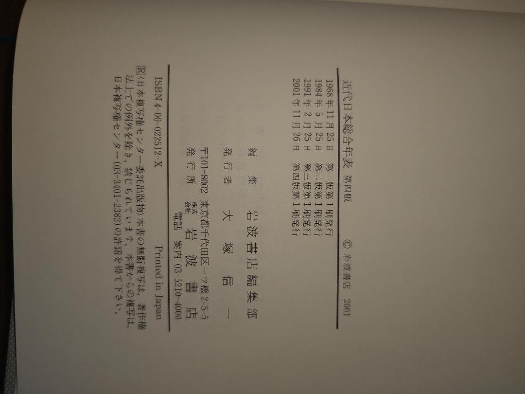 近代日本総合年表 第四版