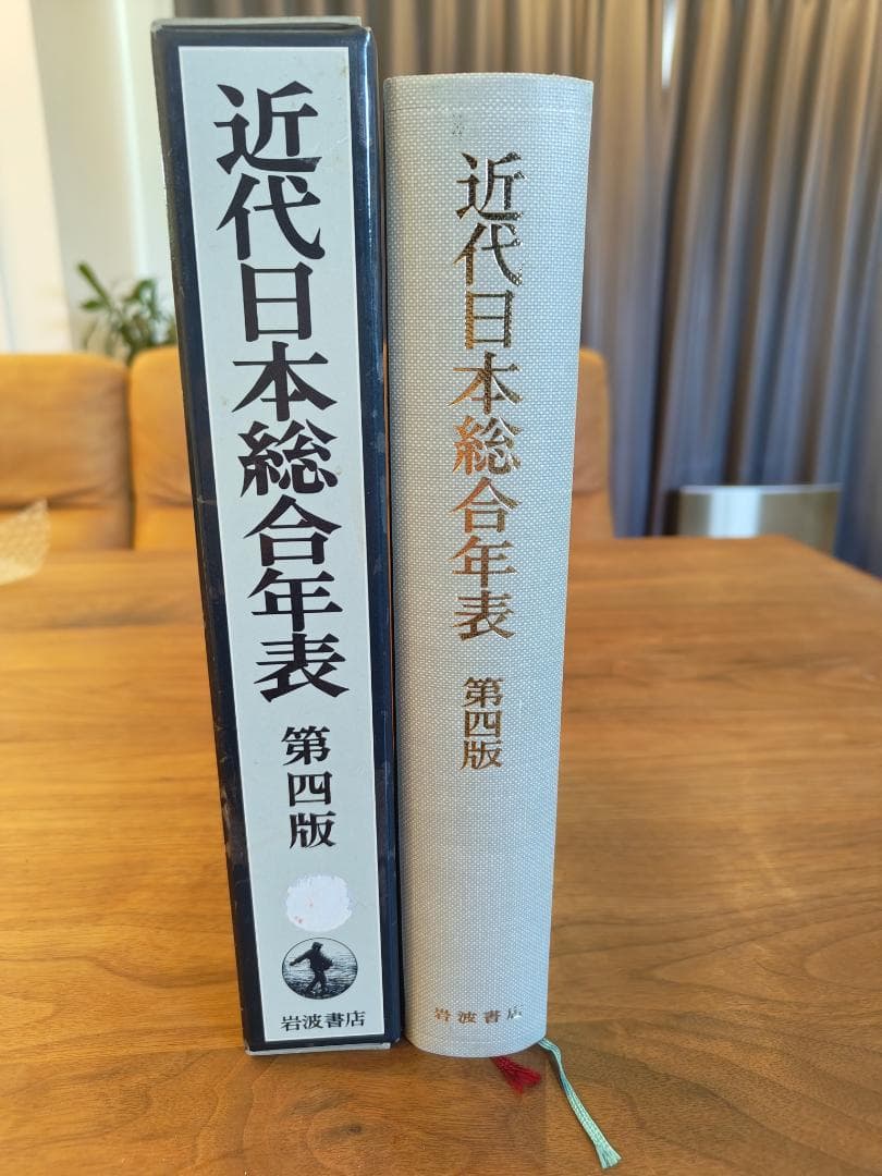 近代日本総合年表 第四版