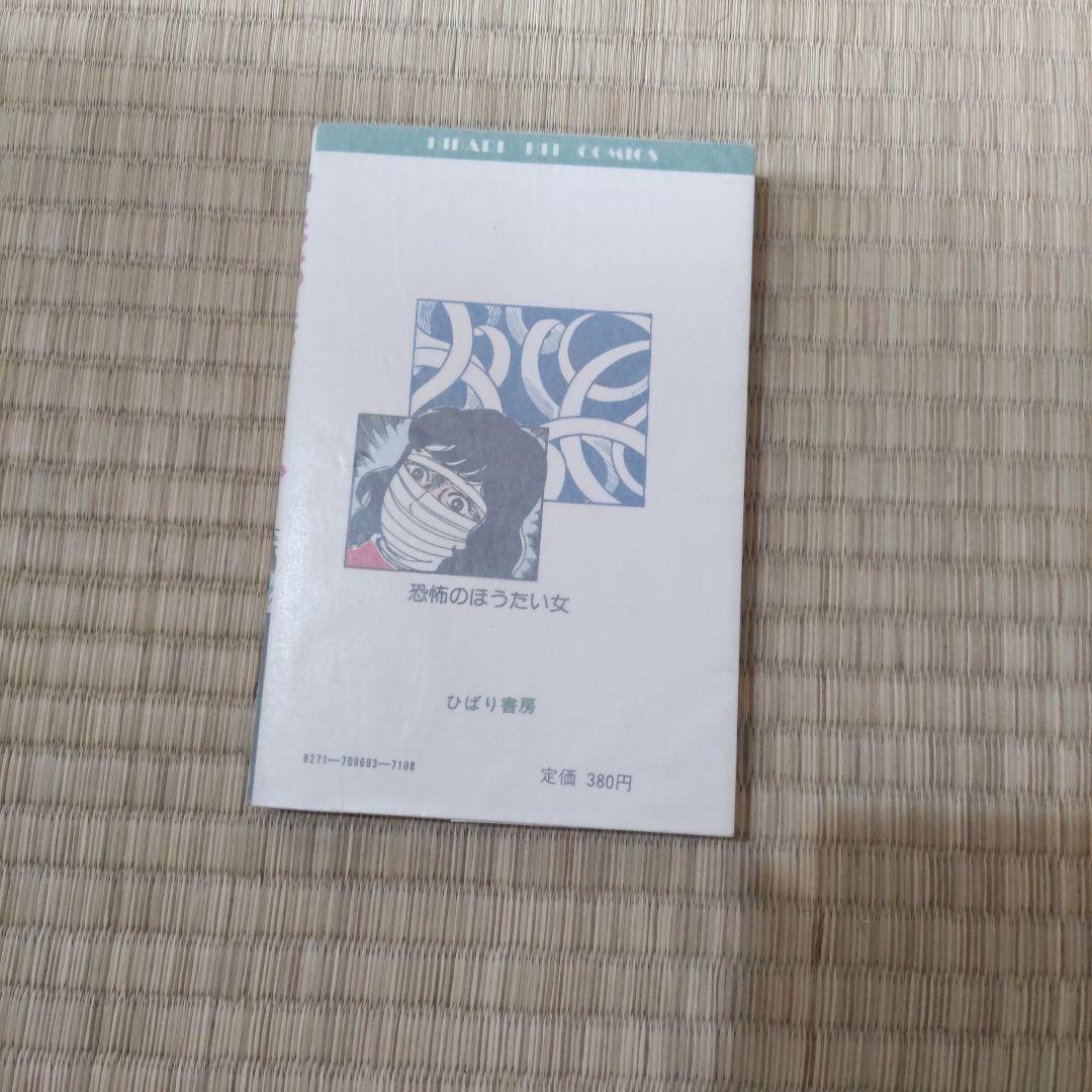 昭和レトロ漫画　『恐怖のほうたい女』　池川伸一　ひばり書房