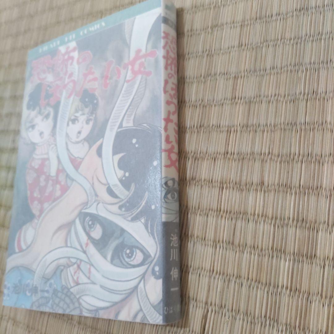 昭和レトロ漫画　『恐怖のほうたい女』　池川伸一　ひばり書房