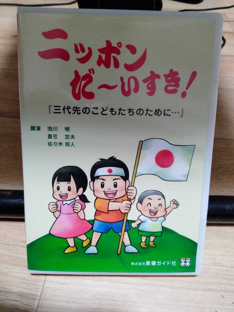 ニッポンだ〜い好き！ DVD 真弓定夫　池川明と「ニッポンだーいすき第２回セット